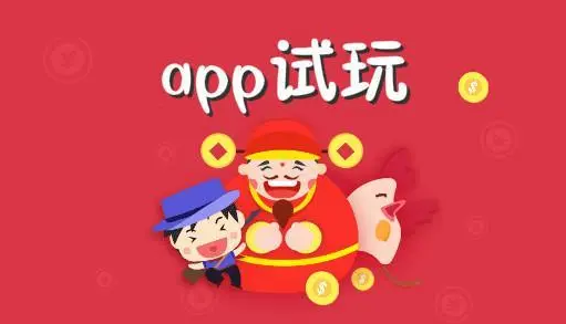 网上试玩赚钱app是真的吗？试玩赚钱app是什么套路