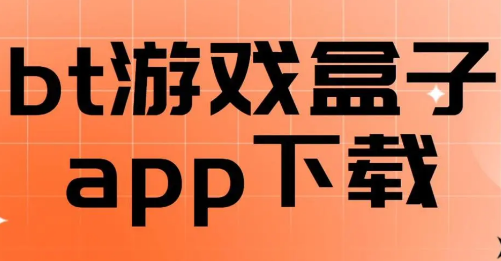 bt手游哪个平台福利最好？最受欢迎的bt手游平台推荐