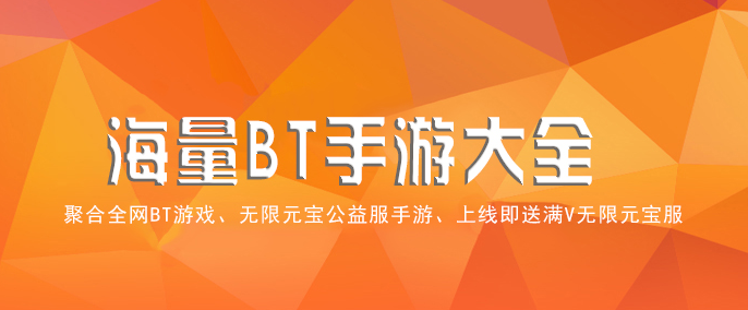 人气最高bt游戏盒子有哪些？bt游戏盒子大全排行榜