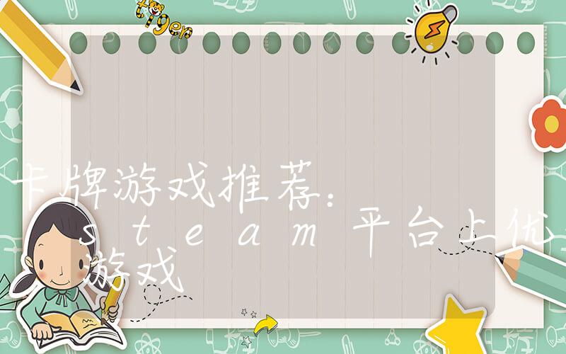 steam卡牌游戏推荐：steam平台上优秀的卡牌游戏